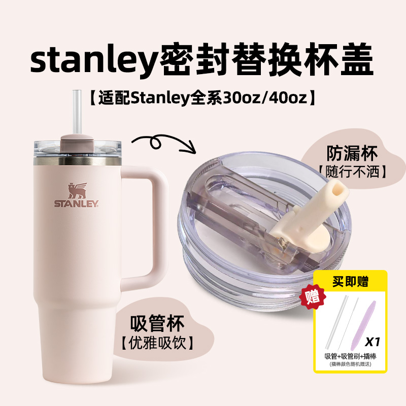 适用stanley配件杯盖防漏杯盖pro吸管密封杯盖Stanley保温杯盖