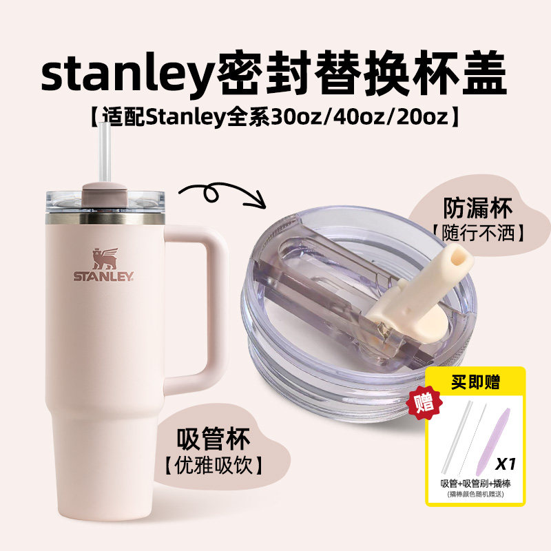 适用stanley配件杯盖防漏杯盖pro吸管密封杯盖Stanley保温杯盖,餐饮具,防漏杯盖,淘宝优惠券,粉丝福利购,淘宝优惠卷