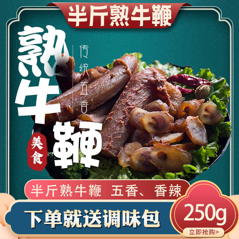 250g牛鞭熟食即食下酒菜牛肉牛杂/牛杂制品