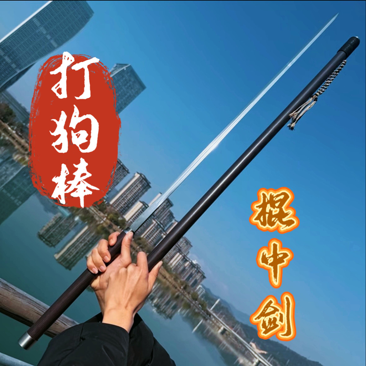 无影棍中剑打狗棒金属一体锰钢龙刀剑