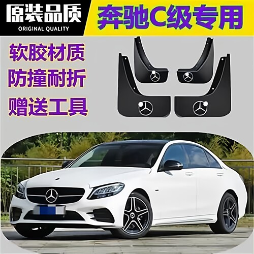 奔驰C系挡泥板C180C200C260C300L