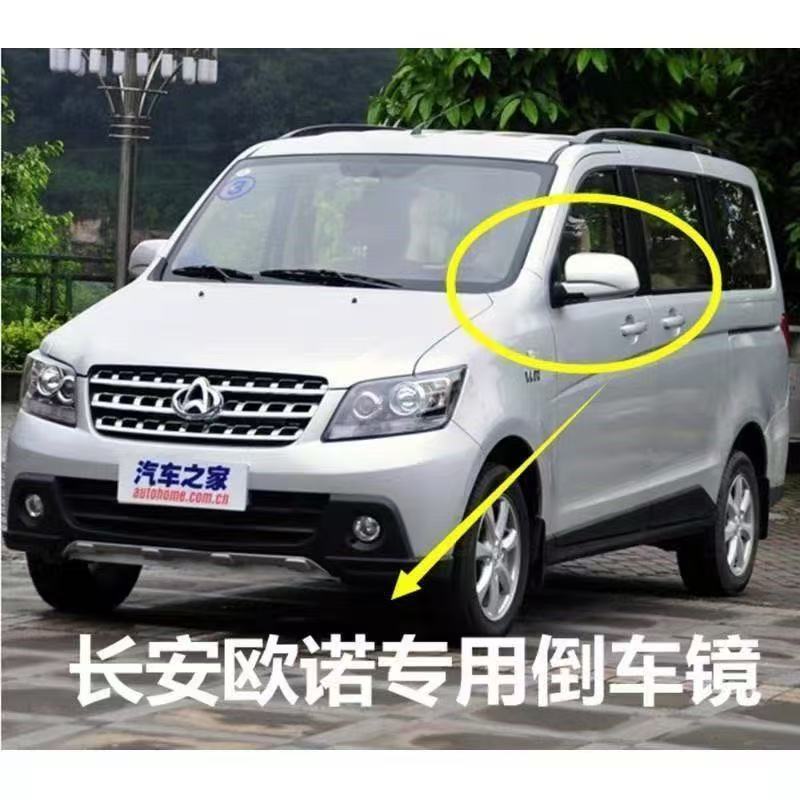 适配长安欧诺左右后视镜总成