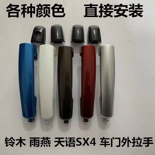 天语SX4拉手天语铃木雨燕门把手