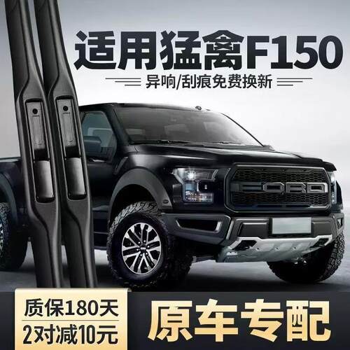 福特原厂猛禽F-150/勇猛者雨刷