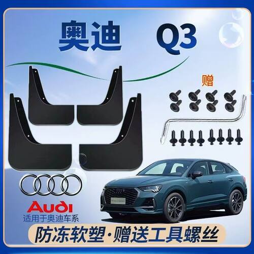 奥迪Q3专用挡泥板软胶免打孔