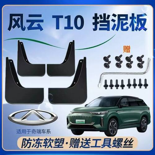 奇瑞风云T10原车挡泥板挡泥皮