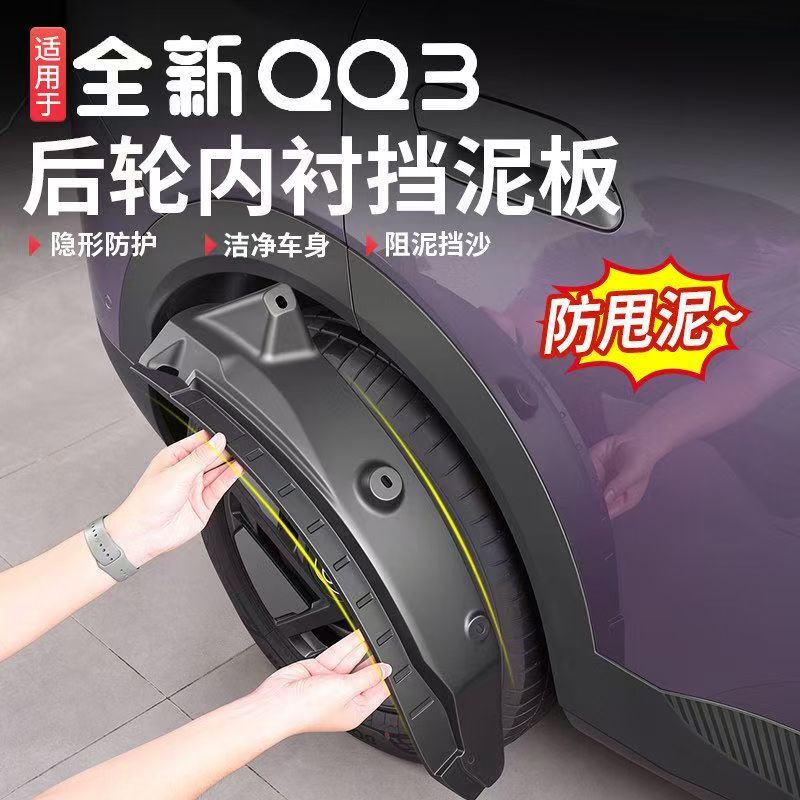 全新奇瑞QQ3EV挡泥板内衬防泥前后轮挡水皮改装饰汽车专用品配件