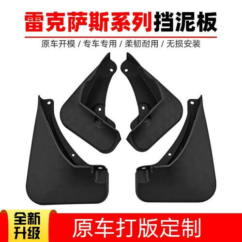 雷克萨斯全系专用挡泥板