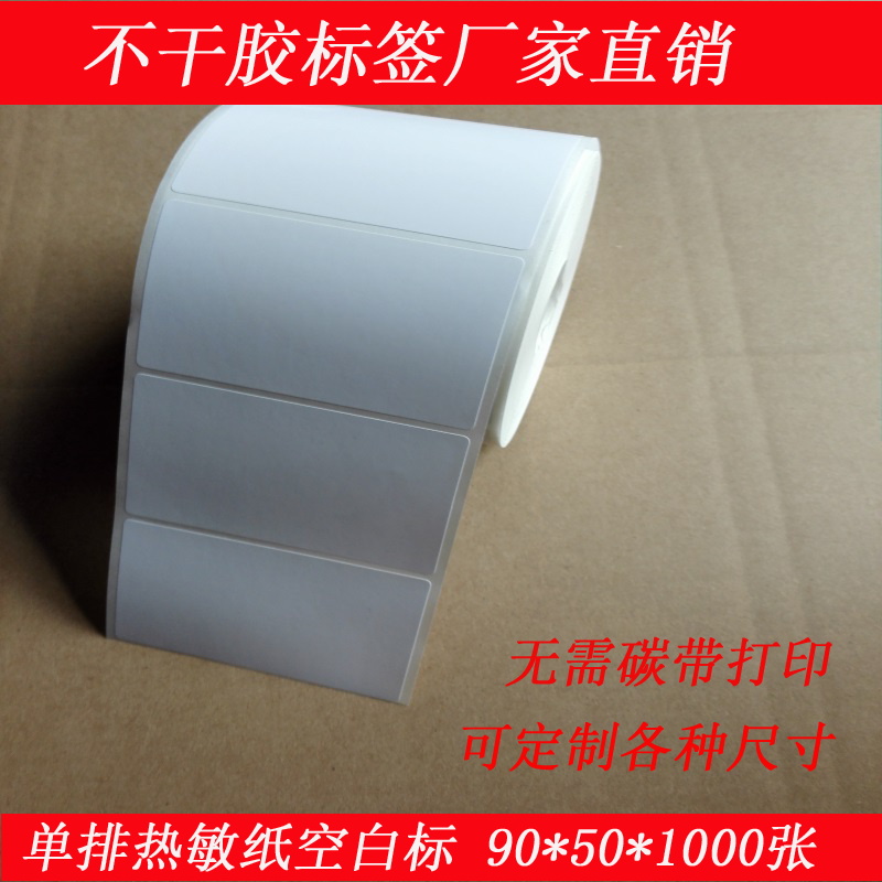 空白标签纸打印清晰热敏纸不干胶