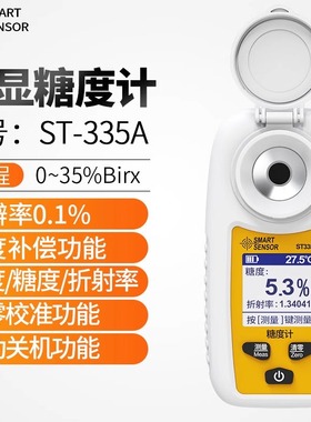希玛ST335A糖度计测糖仪手持式数显折光仪糖分测量仪水果甜度测试
