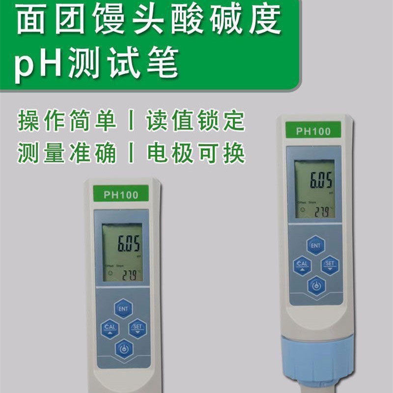 面团PH计馒头酸碱度测试仪面包专用检测笔老面PH值测试笔发面碱性