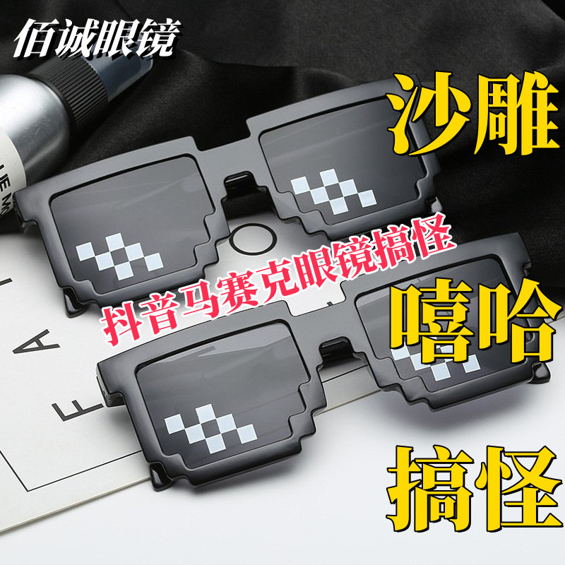 抖音马赛克眼镜二次元搞怪墨镜蹦迪搞笑太阳镜派对时尚伴郎婚礼