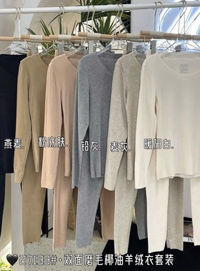 27133 双面磨毛椰子油保暖套装经典纯色亲肤羊绒秋衣秋裤
