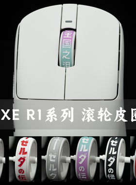 VXE R1 PROMAX SE鼠标TBTL专用配件滚轮皮圈通用ATK F1系列单皮圈