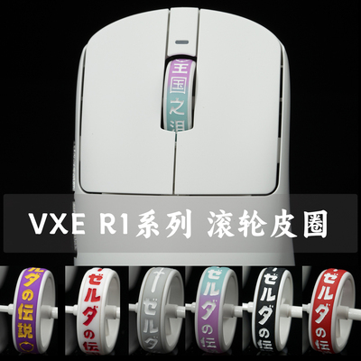 VXER1PROMAXSE刻字滚轮皮圈