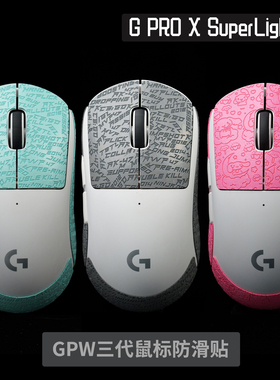 G PRO X SuperLight 2 GPW三代 GPXS 2代 TBTL鼠标防滑吸汗贴