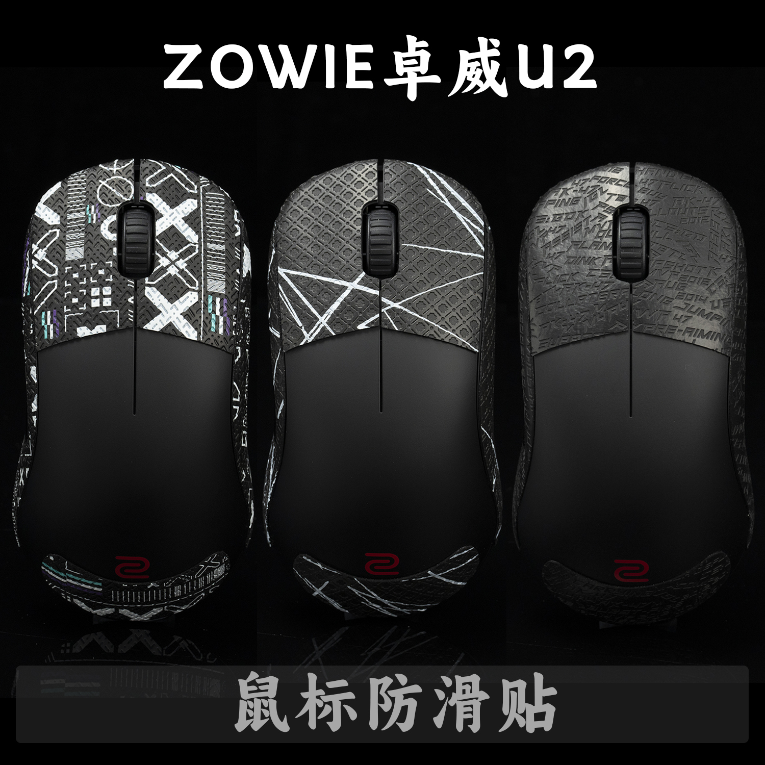 TBTL鼠标防滑贴ZOWIE卓威U2无线专用 吸汗侧裙贴纸 不含鼠标 电脑硬件/显示器/电脑周边 鼠标垫/贴/腕垫 原图主图