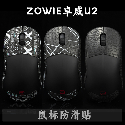 ZOWIE卓威U2聚氨酯防滑贴吸汗