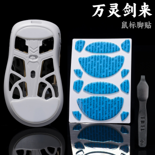TBTLv2脚贴 万灵剑来PTFE铁氟龙高纯度顺滑鼠标防溢胶脚贴