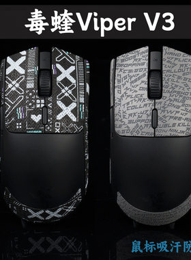 TBTL 新款Viper Razer毒蝰V3极速版专用款 不含鼠标 仅鼠标防滑贴