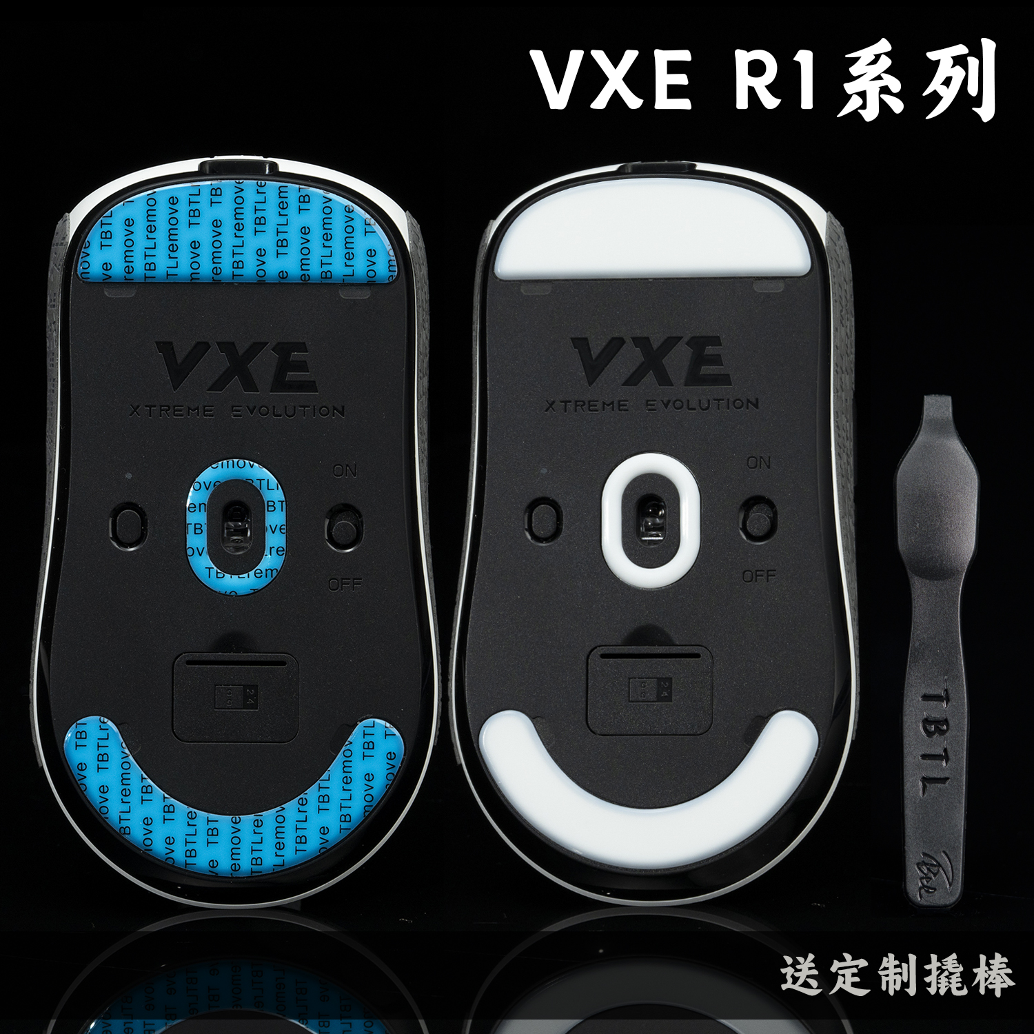 VXE R1 PROMAX SE通用鼠标TBTL防溢胶脚贴中等偏滑不含鼠标