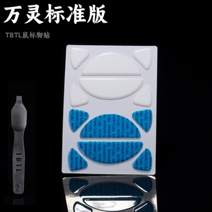 TBTLv2脚贴 万灵标准版 PTFE铁氟龙高纯度顺滑鼠标防溢胶脚贴