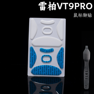 TBTLv2脚贴 雷柏VT9PRO PTFE铁氟龙 高纯度顺滑鼠标防溢胶脚贴