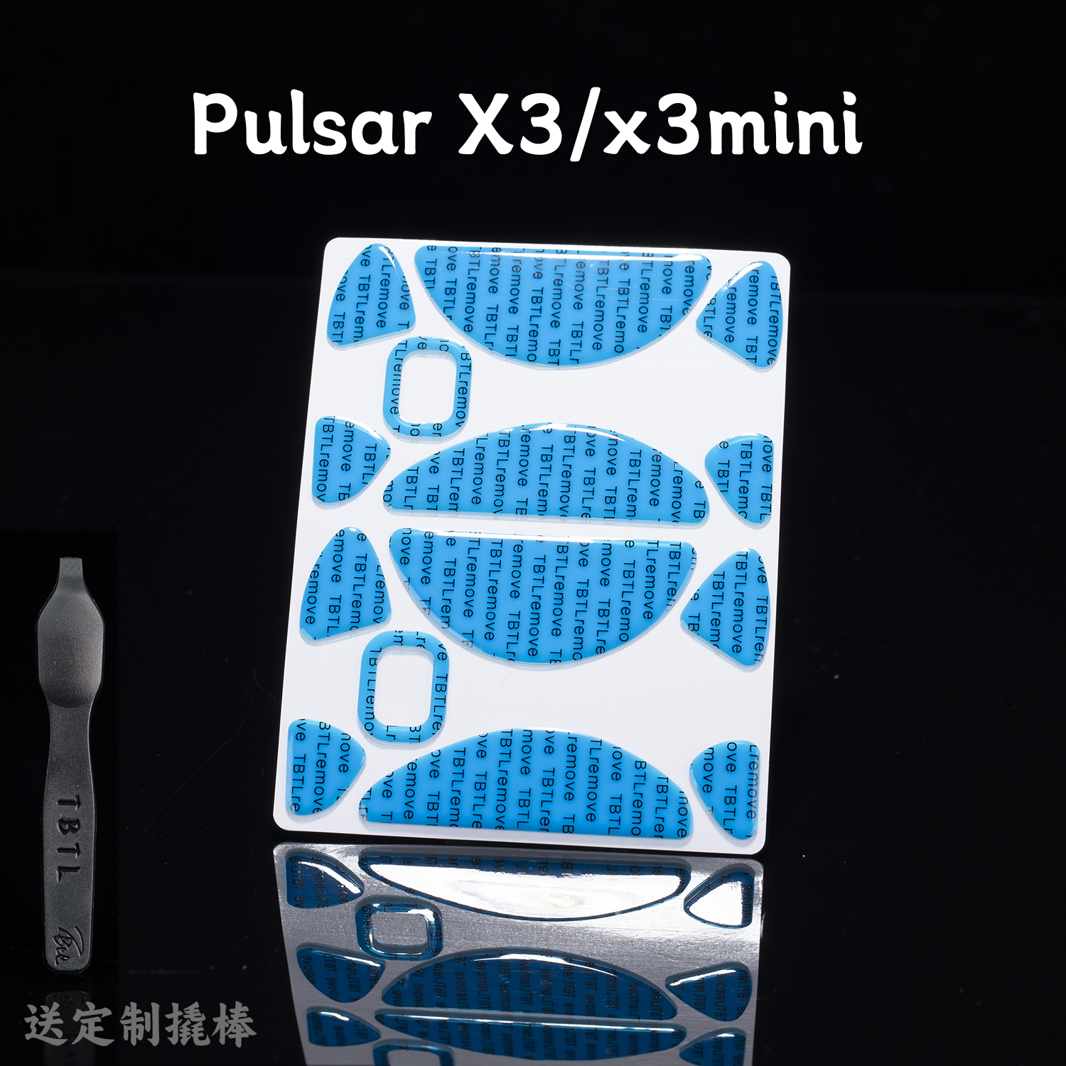 TBTL 派世Pulsar X3 右手鼠标 PTFE特氟龙防溢胶防塌陷弧边脚贴