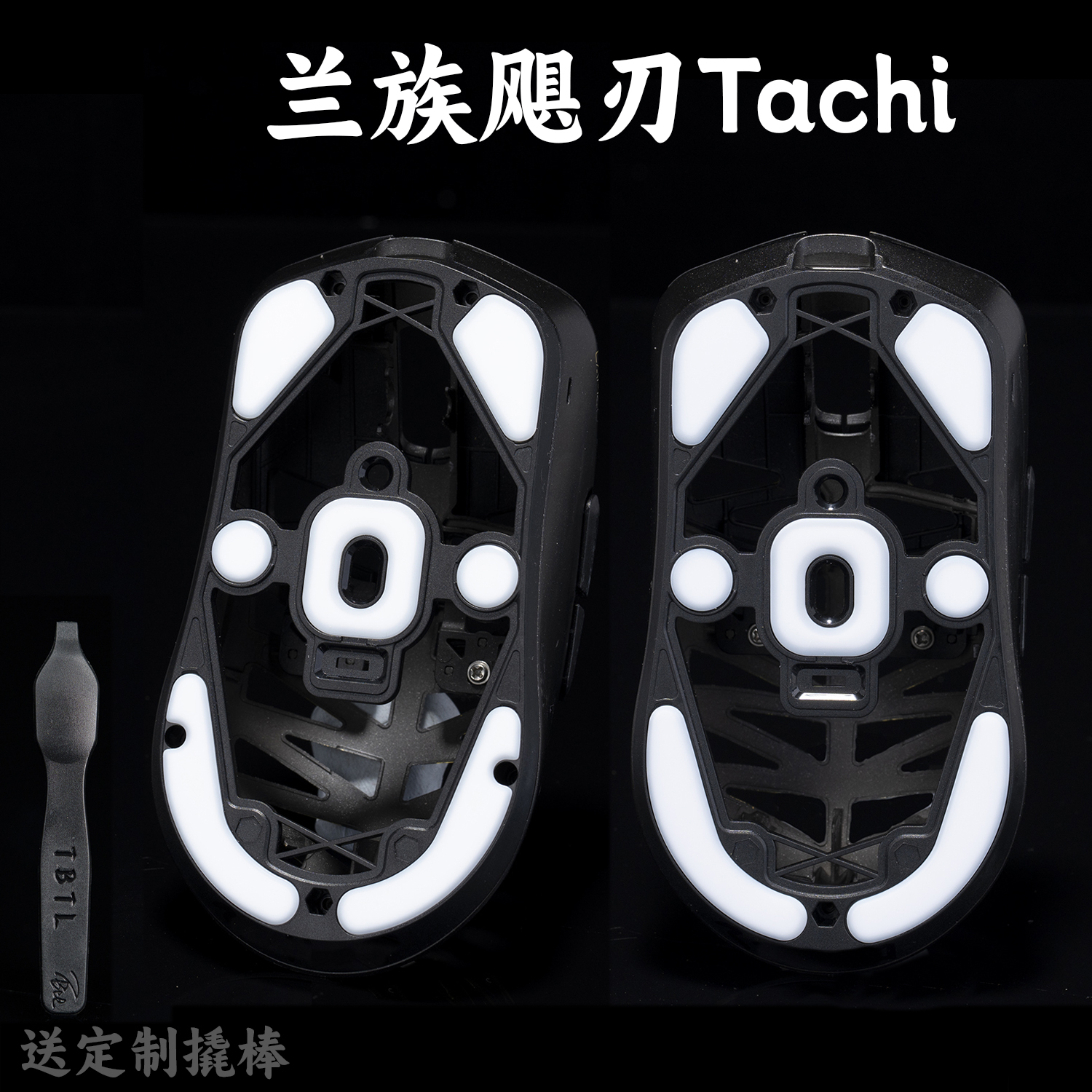 TBTL 皇刃兰族LAMZU 兰族飓刃Tachi镁铝鼠标 PTFE 特氟龙顺滑脚贴