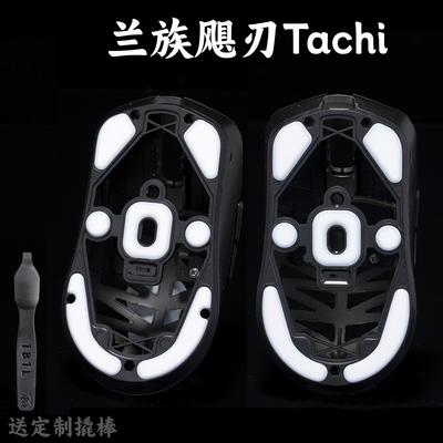 TBTL 皇刃兰族LAMZU 兰族飓刃Tachi镁铝鼠标 PTFE 特氟龙顺滑脚贴