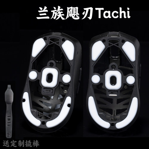 TBTL 皇刃兰族LAMZU 兰族飓刃Tachi镁铝鼠标 PTFE 特氟龙顺滑脚贴