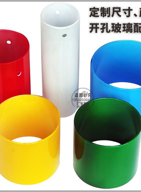 非标工程定制灯具奶白红黄绿蓝色圆柱打孔开槽玻璃外壳罩吊灯配件