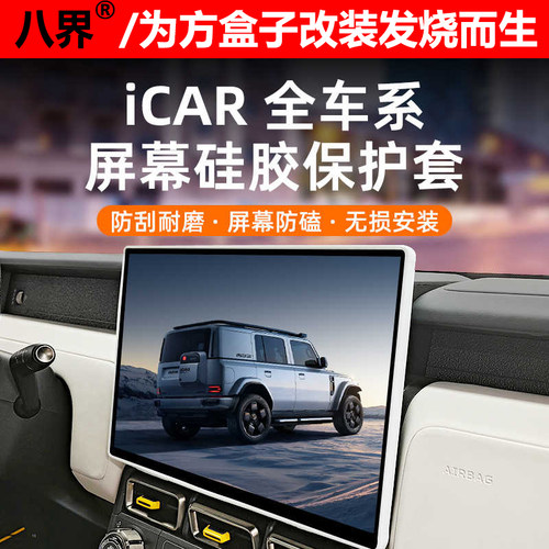 iCAR03/03T/V23屏幕硅胶保护套