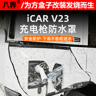 奇瑞iCAR03 升级 03T V23充电枪防雨罩新能源电车遮雨罩充电口改装