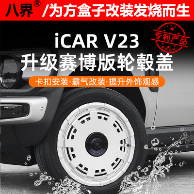 V23赛博版轮毂盖彩蛋款轮圈