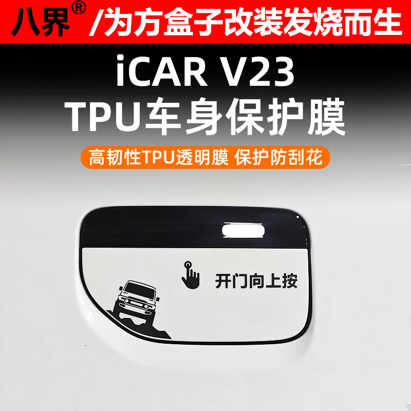 奇瑞iCARV23TPU车身保护膜