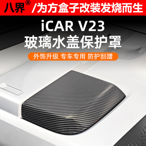 V23玻璃水盖保护罩碳纤纹