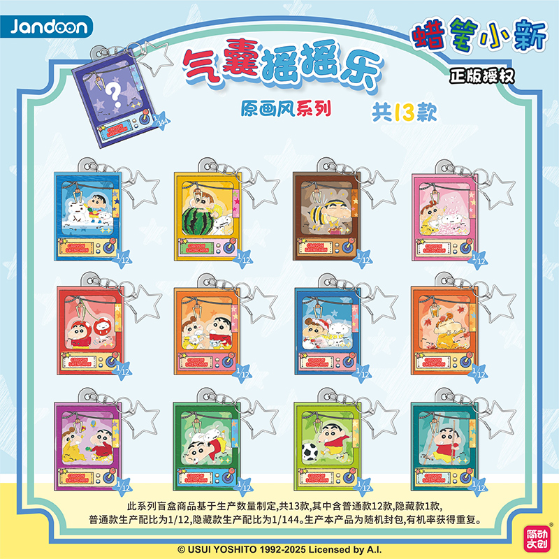 简动文创蜡笔小新原画系列气囊摇摇乐小新潮玩周边挂件JD68807S