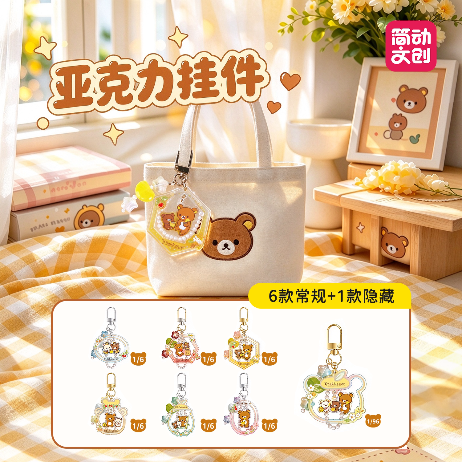 简动正版轻松小熊亚克力挂件暖暖蜂蜜系列盲盒轻松熊挂饰潮玩礼物