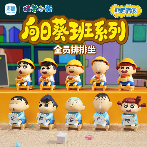 青物正版蜡笔小新向日葵班系列排排坐吃铜锣烧小画家摆件可爱盲盒