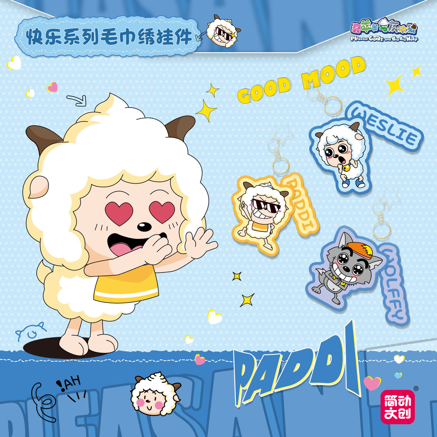 简动正版喜羊羊与灰太狼快乐系列毛巾绣挂件可爱懒羊羊礼物盲盒
