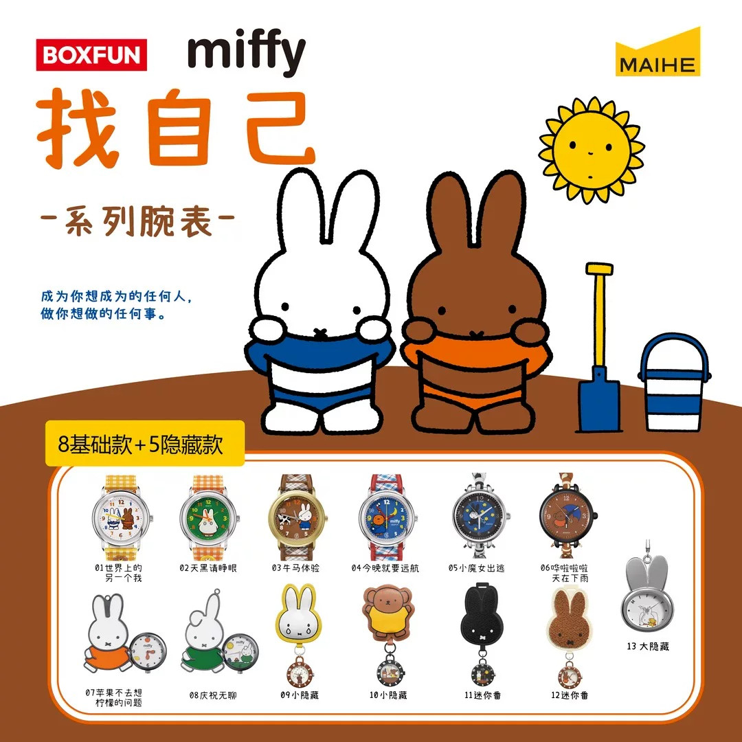 麦和BOXFUN正版米菲Miffy找自己手表盲盒潮玩腕表女孩生日礼物图片