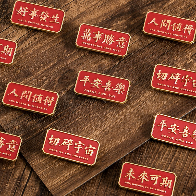 未来可期金属胸针ins个性励志文字祝福徽章衣物领针包包装饰