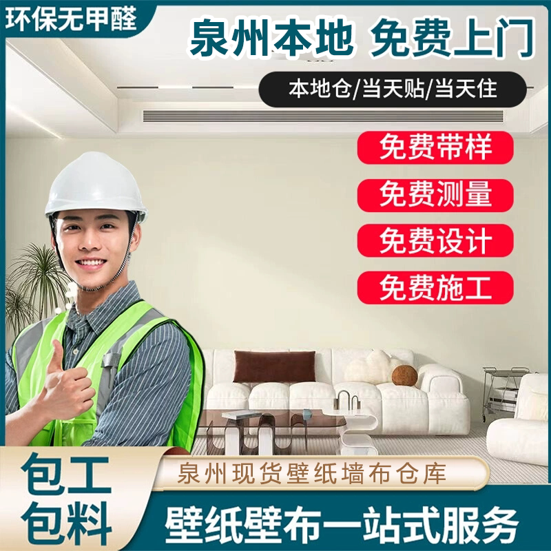 泉州同城免费测量上门包安装贴墙无缝墙布/无缝壁布