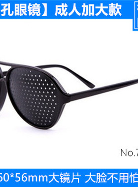 小孔多孔洞洞眼镜成人加大款头围较大者近视弱视散光老花舒缓眼压