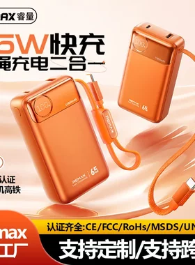 remax睿量65W快充自带挂绳线充电宝11850mAh便携移动电源带礼品