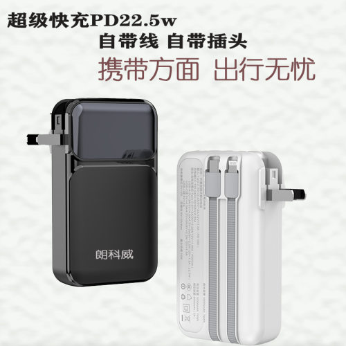 PD22.5墙充自带AC插头10000毫安快充充电宝自带线移动电源大容量
