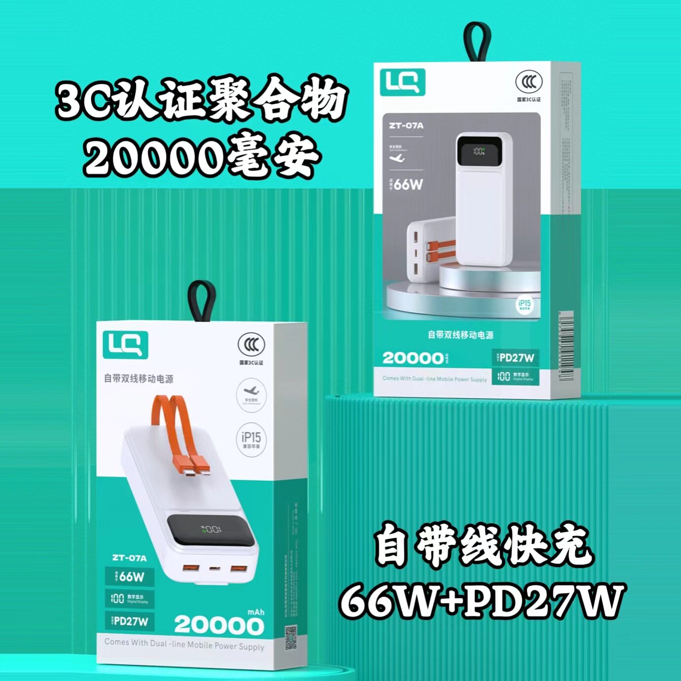 聚合物锂电池充电宝20000毫安带线移动电源3C认证66W+PD27W闪充电