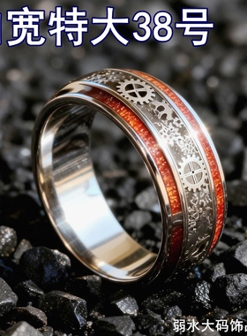 300斤男款特大号戒指木纹齿轮机械加宽10毫米大码16-38号光面