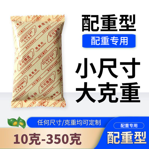 配重增重型脱氧剂干燥剂